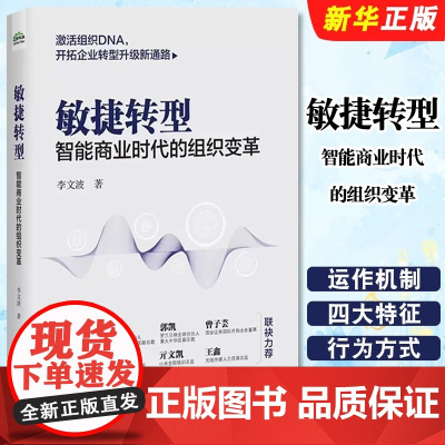 店 敏捷转型 智能商业时代的组织变革 李文波 管理 企业管理与培训 电子工业出版社