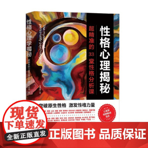 性格心理揭秘 超精准的33堂性格分析课 李娟娟 著 心理学
