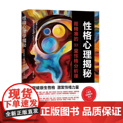性格心理揭秘 超精准的33堂性格分析课 李娟娟 著 心理学