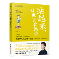 正版新书]长青藤·奇迹成长教育书系:站起来,让世界看到你 [9-1