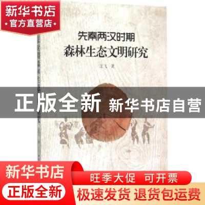 正版 先秦两汉时期森林生态文明研究 王飞 中国社会科学出版社