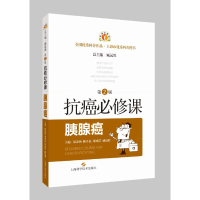 醉染图书抗癌必修课·胰腺癌(第2版)9787547857984