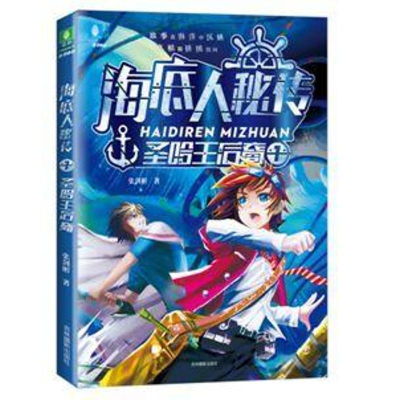 醉染图书圣哈王后裔/海底人秘传19787549839179