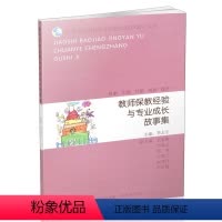 [正版] 教师保教经验与专业成长故事集 马彩虹 创意手工书 书籍