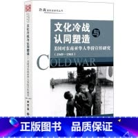 [正版] 文化冷战与认同塑造 美国对东南亚华人华侨宣传研究1949-1965 中美关系大国竞争 翟韬 冷战国际史研究丛