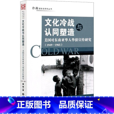 [正版] 文化冷战与认同塑造 美国对东南亚华人华侨宣传研究1949-1965 中美关系大国竞争 翟韬 冷战国际史研究丛