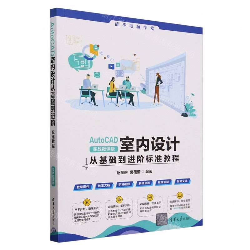 [N]AutoCAD室内设计从基础到进阶标准教程(实战微课版)/清华电脑学堂-9787302661351
