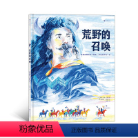 荒野的召唤 [正版] 荒野的召唤 法国青年文学作家及法国先锋插画师合力创作 7-14儿童绘本书籍 浪花朵朵童书
