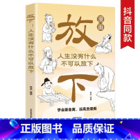 抖音同款]漫画放下 [正版]抖音同款漫画放下:人生没有什么不可以放下 受益一生的人生智慧人间清醒活得通透不生气你就赢了拒