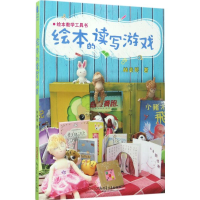 [M]绘本的读写游戏-9787559005762