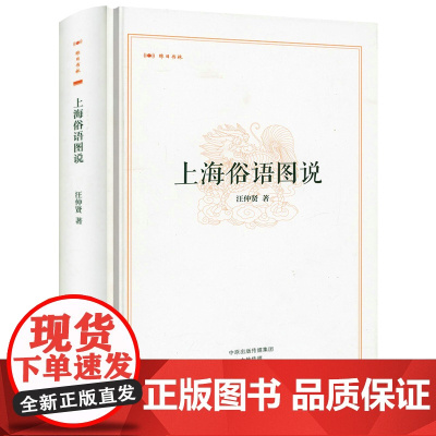 [精装]昨日书林:上海俗语图说 汪仲贤著书籍