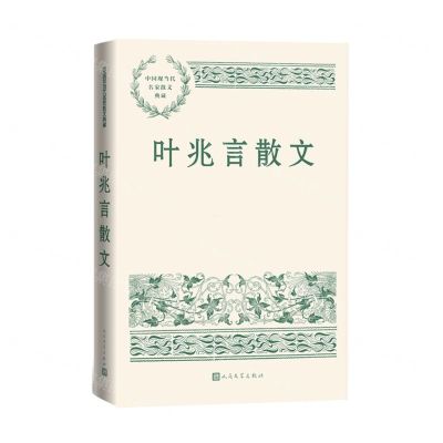 [N]叶兆言散文/中国现当代名家散文典藏-9787020160549