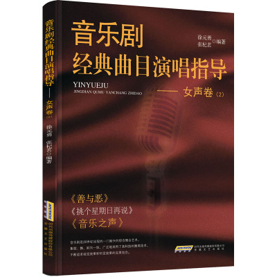 音乐剧经典曲目演唱指导——女声卷(2)