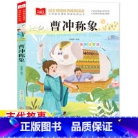 曹冲称象 [正版]曹冲称象注音版古代故事一年级必读经典书目小学生一年级二年级课外书北京教育出版社大语文阅读系列彩图带拼音