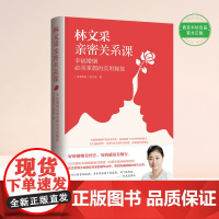 正版书籍 林文采亲密关系课:幸福婚姻必须掌握的实用秘笈(30年婚姻辅导经验总结,带你突破婚姻冲突三大关)