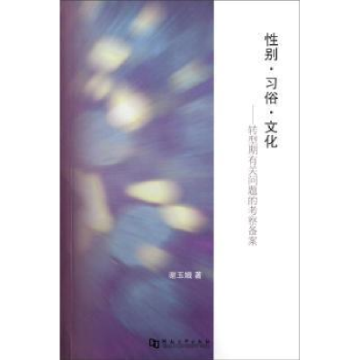 正版新书]性别·习俗·文化:转型期有关问题的考察备案谢玉娥著97