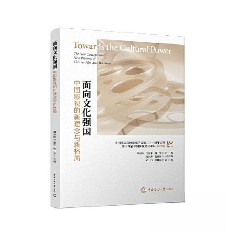 正版新书]面向文化强国:中国影视的新理念与新格局胡智锋 丁亚