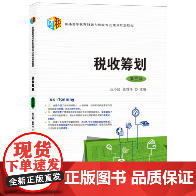 税收筹划(第3版普通高等教育财政与税收专业重点规划教材)