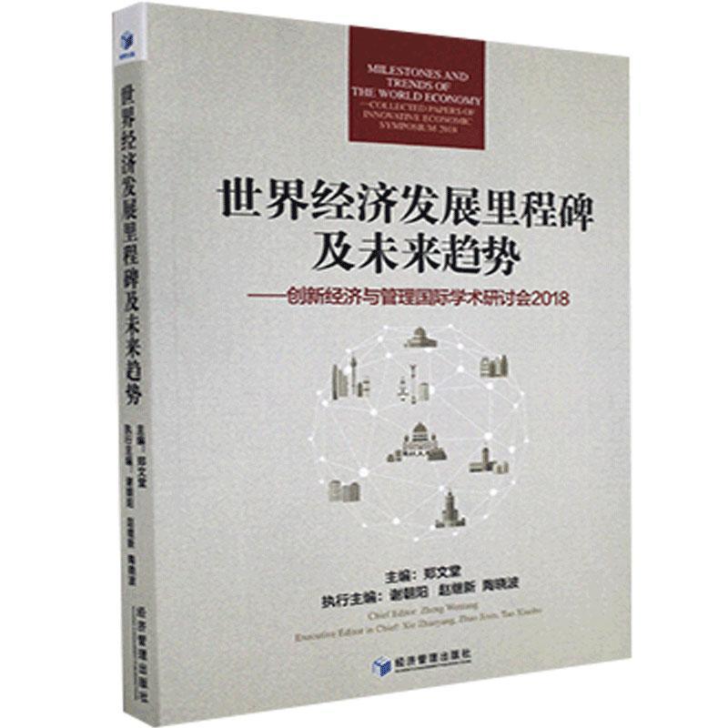 正版新书]世界经济发展里程碑及未来趋势:创新经济与管理国际学