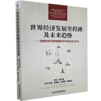 正版新书]世界经济发展里程碑及未来趋势:创新经济与管理国际学