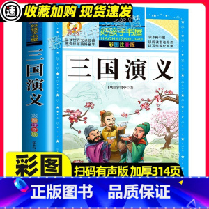 [3本32元]三国演义 [正版]三国演义原著小学生一二三四年级上下册学期阅读课外必书籍经典书目儿童文学故事快乐读书吧彩图