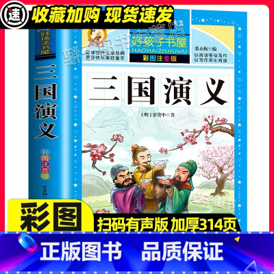 [3本32元]三国演义 [正版]三国演义原著小学生一二三四年级上下册学期阅读课外必书籍经典书目儿童文学故事快乐读书吧彩图