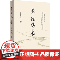 纸短情长 卜新民 著 现代/当代文学文学 正版图书籍 广东人民出版社