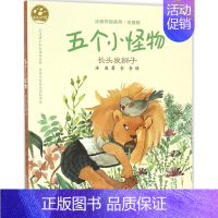 [正版]五个小怪物.长头发狮子 注音版 冰波 著;含含 绘 著 注音读物 少儿 辽宁少年儿童出版社 图书
