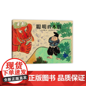 儿童之友聪明的木匠松居直 赤羽末吉 民间故事 语言表达 亲子共读 3456岁幼儿园绘本精装爱心树