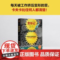 []变形记(卡夫卡诞辰140周年精装珍藏版!每天被工作挤压变形的苦,卡夫卡比任何人都清楚!打工人之书!)