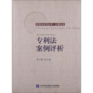 正版新书]专利法案例评析来小鹏9787566305534