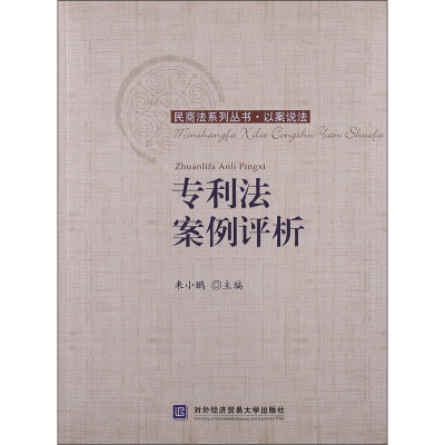 正版新书]专利法案例评析来小鹏9787566305534