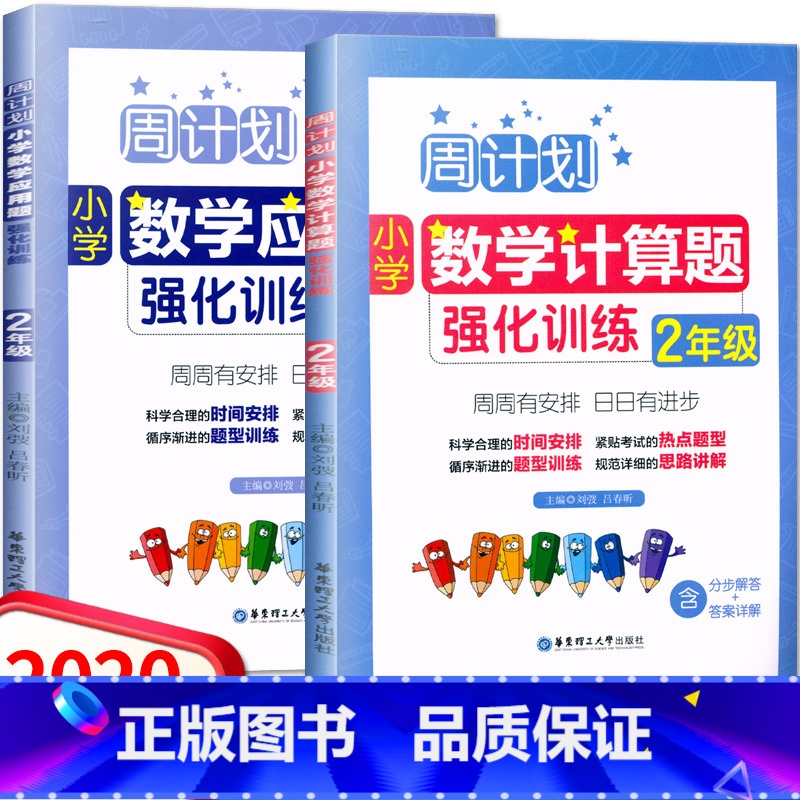[正版]2本套装 周计划小学数学强化训练二年级 应用题+计算题 上下册通用版/ 2年级数学提优能手计算口算能手天天练周周