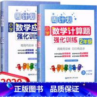 [正版]2本套装 周计划小学数学强化训练二年级 应用题+计算题 上下册通用版/ 2年级数学提优能手计算口算能手天天练周周