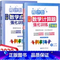 [正版]2本套装 周计划小学数学强化训练二年级 应用题+计算题 上下册通用版/ 2年级数学提优能手计算口算能手天天练周周