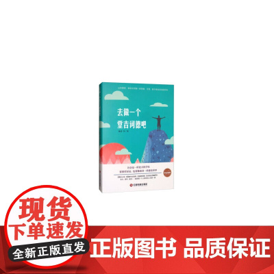 去做一个堂吉诃德吧