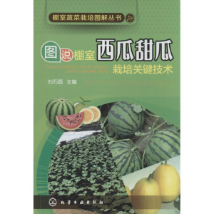 [M]图说棚室西瓜甜瓜栽培关键技术-9787122241788