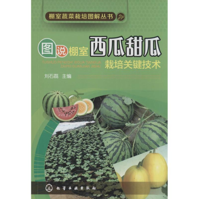 [M]图说棚室西瓜甜瓜栽培关键技术-9787122241788