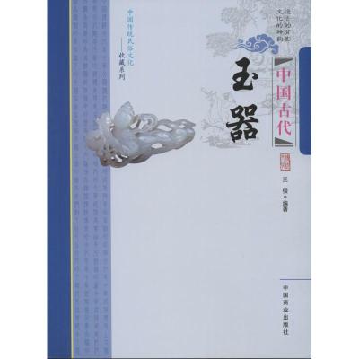 [M]中国古代玉器-9787504485380