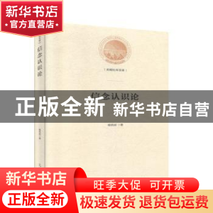 正版 信念认识论 喻佑斌 光明日报出版社 9787519456368 书籍