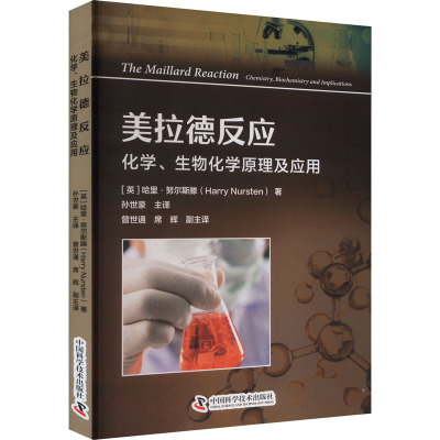 美拉德反应:化学、生物化学原理及应用