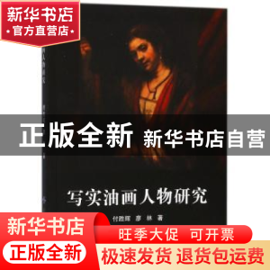 正版 写实油画人物研究 付胜辉 中国纺织出版社 9787518036301 书