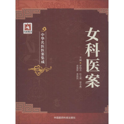 醉染图书女科医案9787506770033