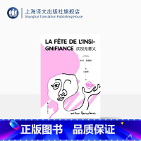 [正版]庆祝无意义(2022新版) 米兰·昆德拉 著 马振骋 译 昆德拉小说封笔之作 哲思小说 另著不能承受的生命之轻