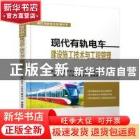 正版 现代有轨电车建设施工技术与工程管理 中车唐山机车车辆有限