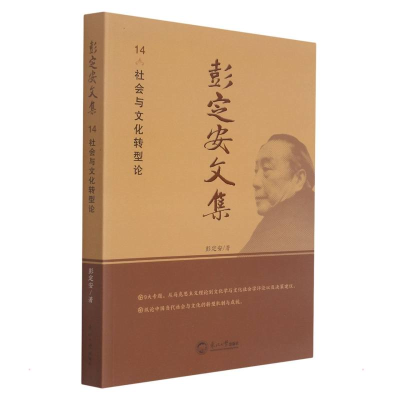 正版新书]彭定安文集(14社会与文化转型论)作者:彭定安 著978755