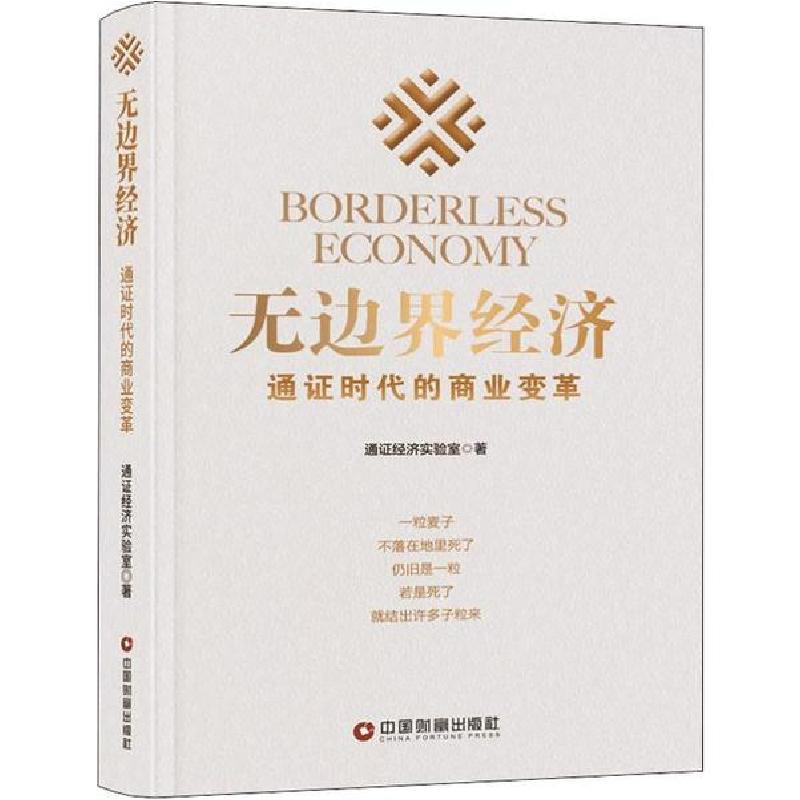 正版新书]无边界经济 通证时代的商业变革通证经济实验室9787504