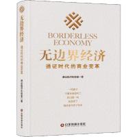正版新书]无边界经济 通证时代的商业变革通证经济实验室9787504