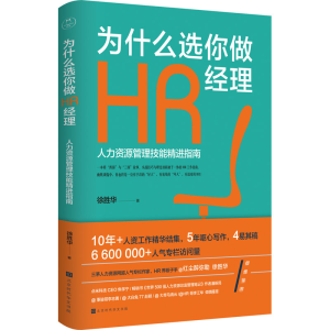 [M]为什么选你做HR经理-9787569925180