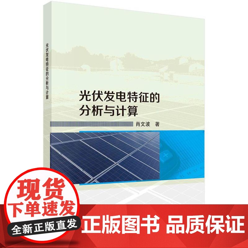 [按需印刷] 光伏发电特征的分析与计算